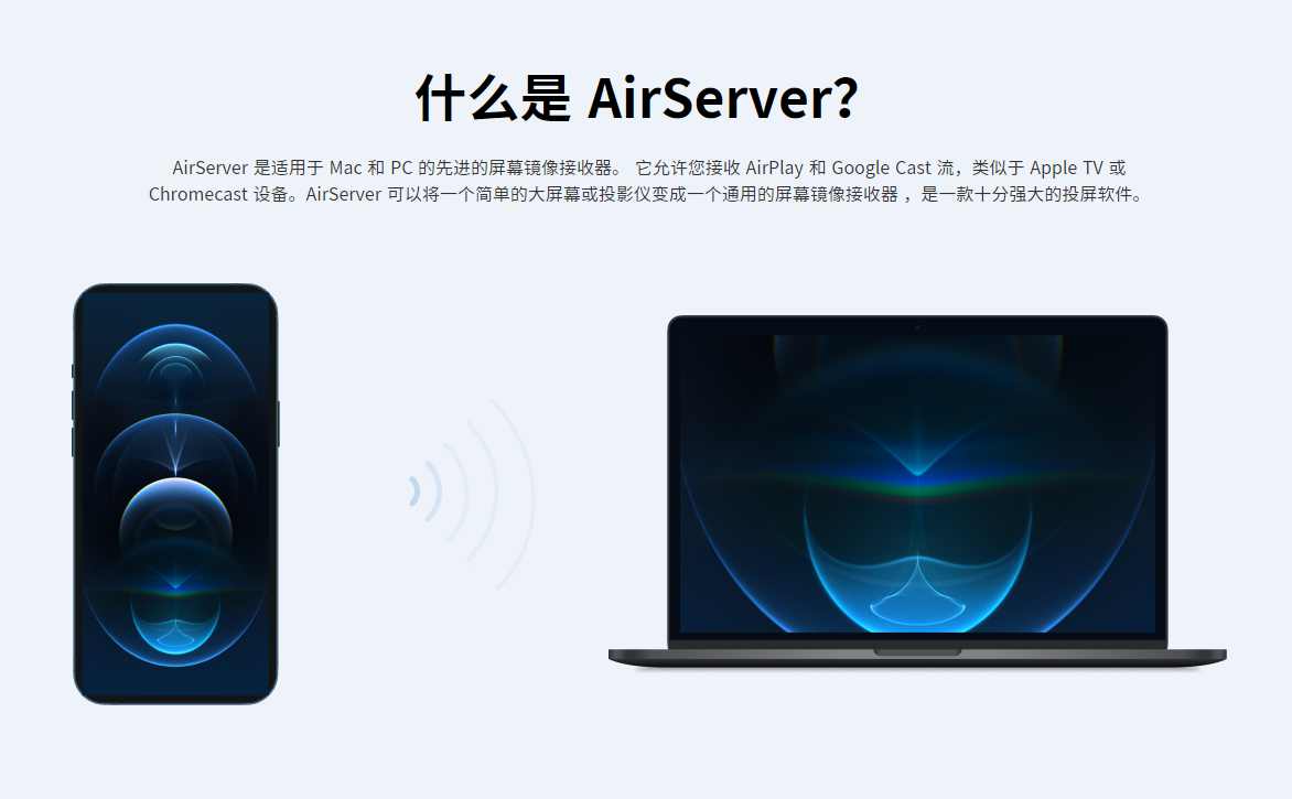 AirServer 简单易用且功能强大的投屏工具
